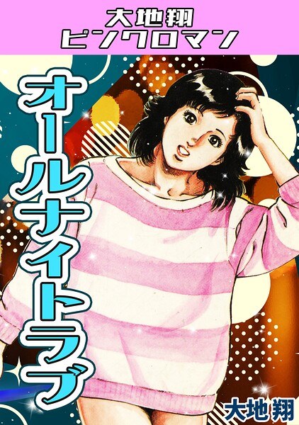 オールナイトラブ・大地翔ピンクロマン メイン画像