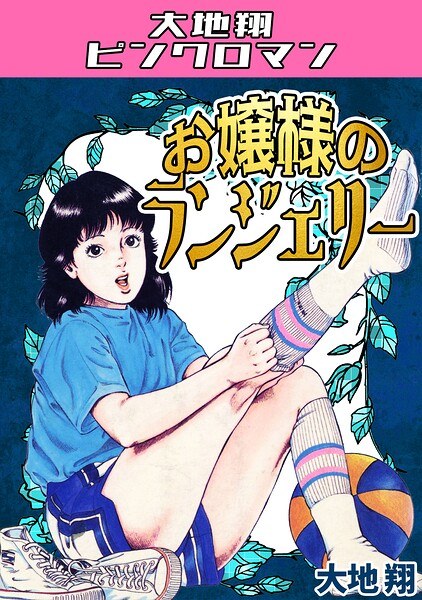 お嬢様のランジェリー・大地翔ピンクロマン