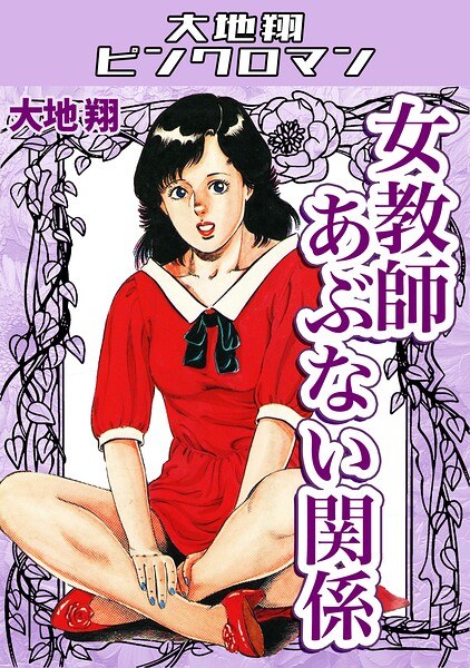 女教師あぶない関係・大地翔ピンクロマン メイン画像