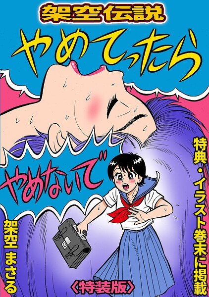 やめてったらやめないで＜特典・イラスト入り特装版＞・架空伝説 メイン画像