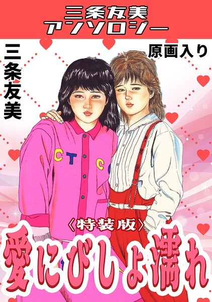 愛にびしょ濡れ<原画入り特装版>・三条友美アンソロジー