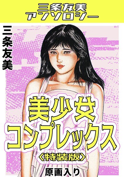 美少女コンプレックス＜原画入り特装版＞・三条友美アンソロジー メイン画像