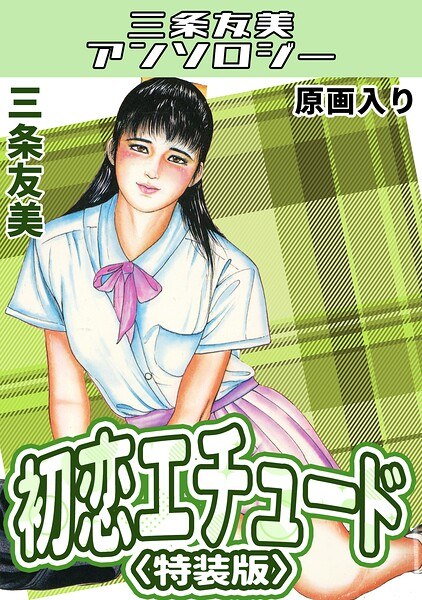 初恋エチュード<原画入り特装版>・三条友美アンソロジー