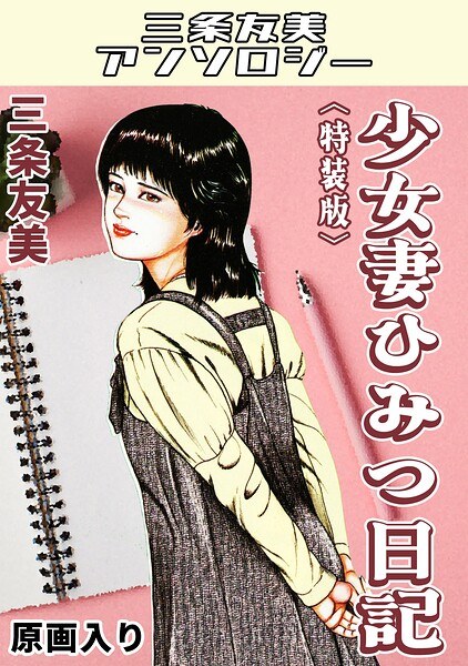 少女妻ひみつ日記<原画入り特装版>・三条友美アンソロジー