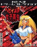 ヘビィメタ女子高生＜特典原画付き特装版＞・わたべ淳ドリームコレクション