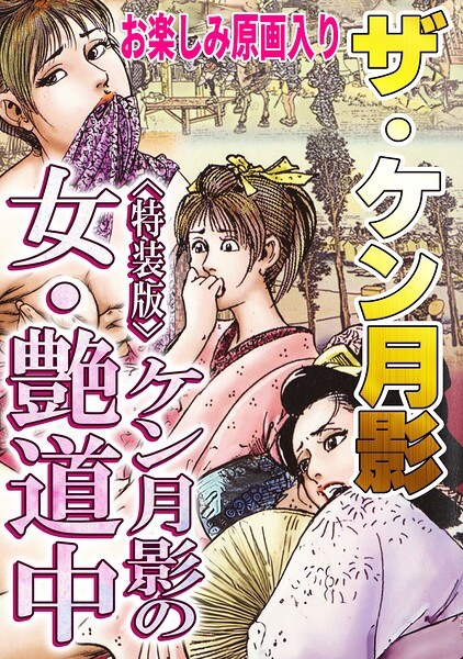 The Ken Tsukikage Ken Tsukikage's Woman, Atsushi Michichu Special edition with original art for fun