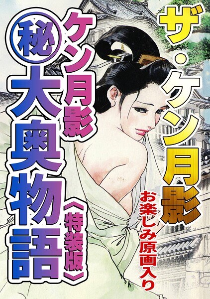 The Ken Tsukikage Ken Tsukikage (Secret) Ooku Monogatari Special edition with original art for fun