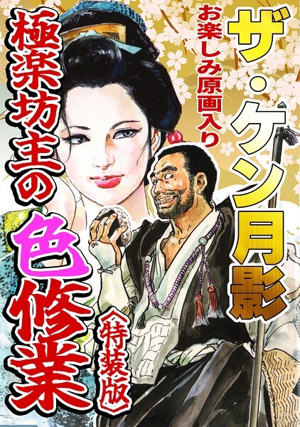 The Ken Tsukikage Gokuraku Bozu's Color Training Special Edition with Fun Original Art