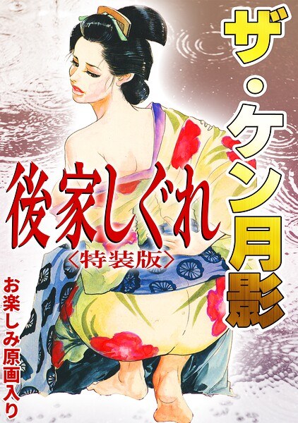 The Ken Tsukikage Shigure Goya Special edition with original art for fun