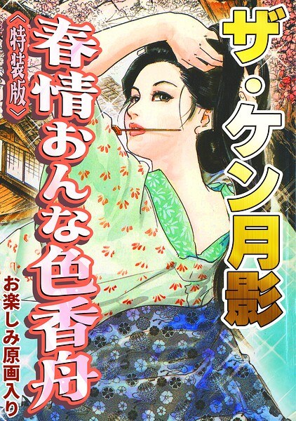 The Ken Tsukikage Shunjou Onna Irokashu Special Edition with Fun Original Art