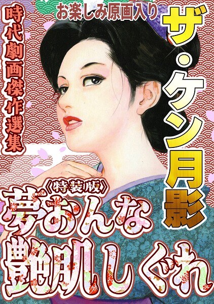 ザ・ケン月影 時代劇画傑作選集 夢おんな艶肌しぐれ＜お楽しみ原画入り特装版＞