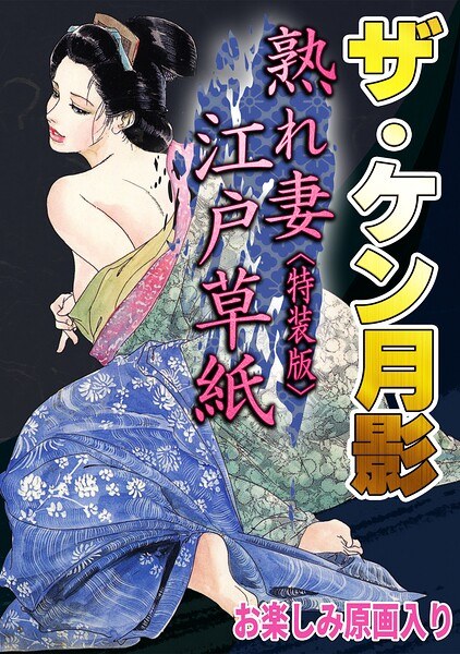 ザ・ケン月影 熟れ妻江戸草紙<お楽しみ原画入り特装版>