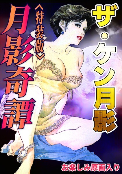 ザ・ケン月影 月影奇譚<お楽しみ原画入り特装版>