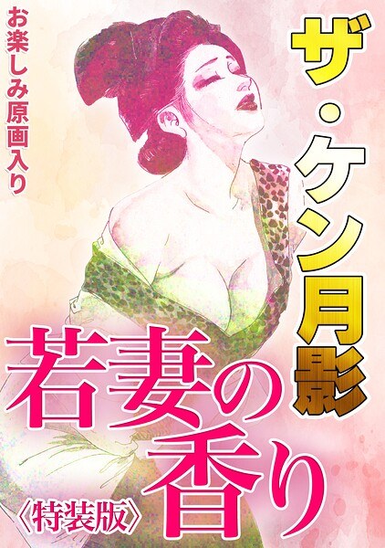 ザ・ケン月影 若妻の香り<お楽しみ原画入り特装版>
