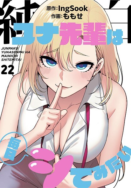 純白ユナ先輩は毎日シてみたい【分冊版】（単話） メイン画像
