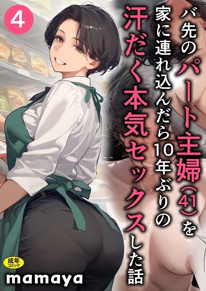 バ先のパート主婦（41）を家に連れ込んだら10年ぶりの汗だく本気セックスした話（単話） メイン画像