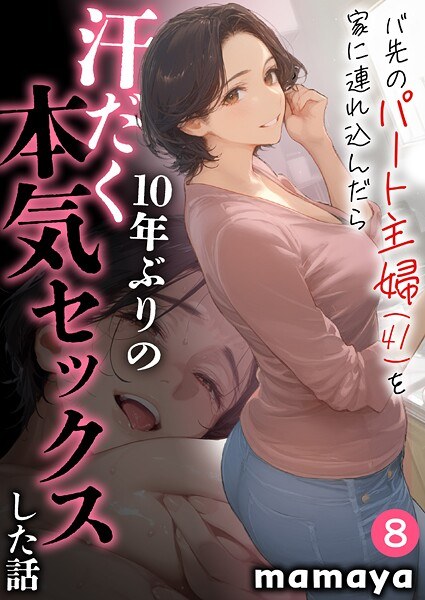 バ先のパート主婦（41）を家に連れ込んだら10年ぶりの汗だく本気セックスした話【18禁】（単話） メイン画像