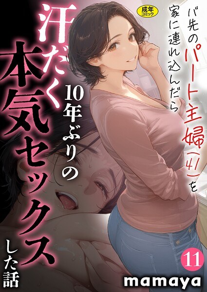 带前兼职家庭主妇（41岁）回家，10年来第一次进行大汗淋漓的认真性爱的故事（单篇） メイン画像