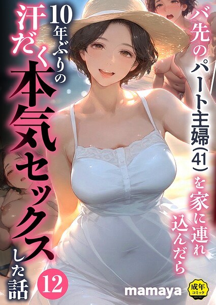 バ先のパート主婦（41）を家に連れ込んだら10年ぶりの汗だく本気セックスした話（単話） メイン画像
