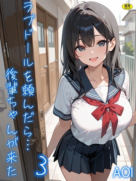 ラブドールを頼んだら…(単話) メイン画像