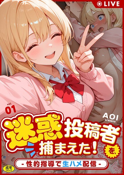 迷惑投稿者を、捕まえた!(単話) メイン画像