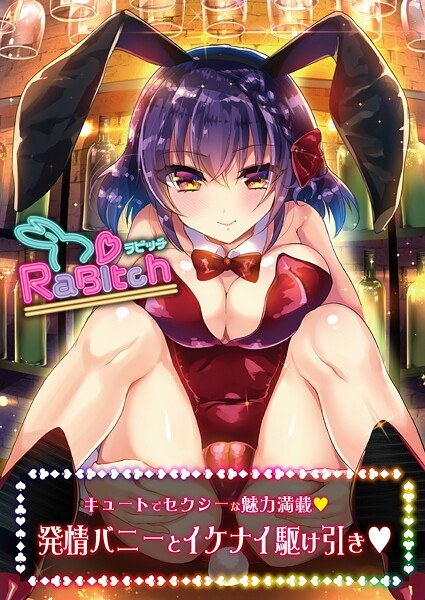 RaBitch（単話）