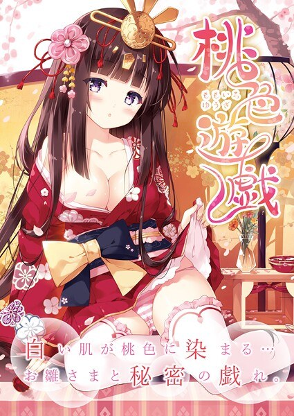 桃色遊戯