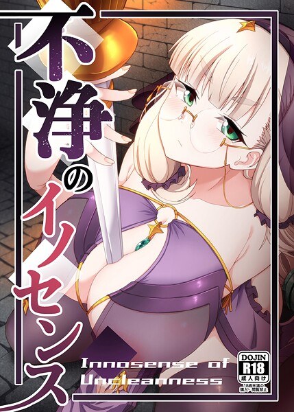 Impure Innocence (single story) メイン画像