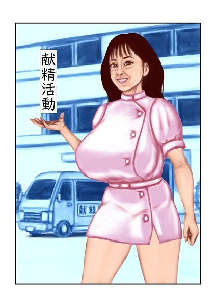 献精活動(単話) メイン画像