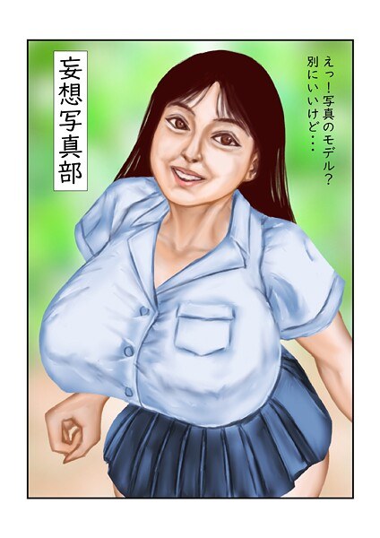 妄想写真部（単話） メイン画像