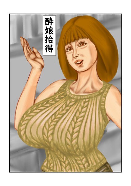 酔娘拾得（単話） メイン画像