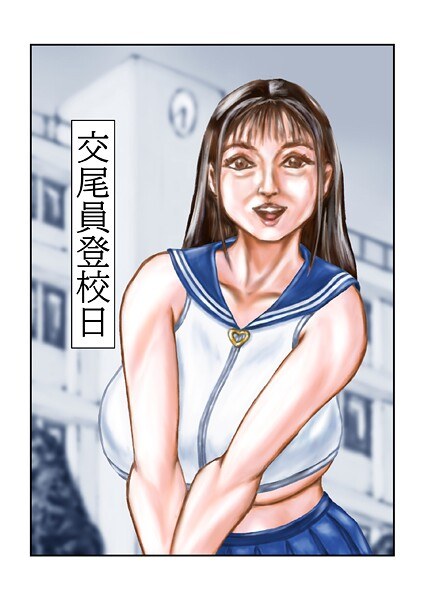 交尾員登校日（単話） メイン画像