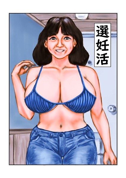選妊活（単話） メイン画像
