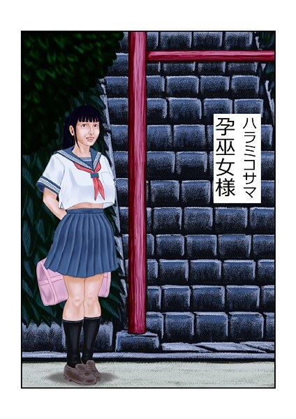 孕巫女様(単話) メイン画像