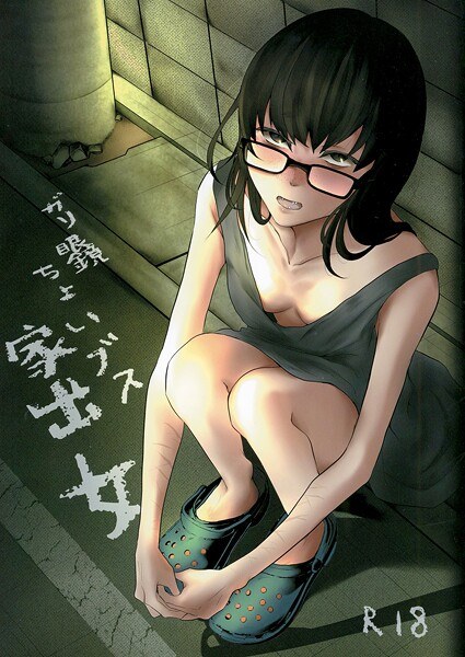 ガリ眼鏡ちょいブス家出女(単話)