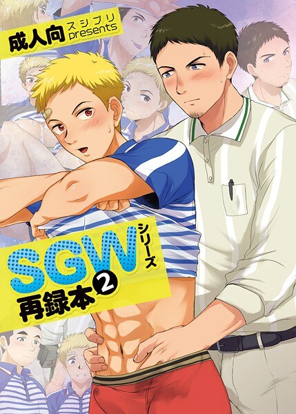 SGWシリーズ メイン画像