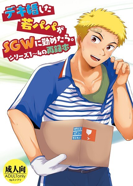 デキ婚した若パパがSGWに勤めたら。 メイン画像