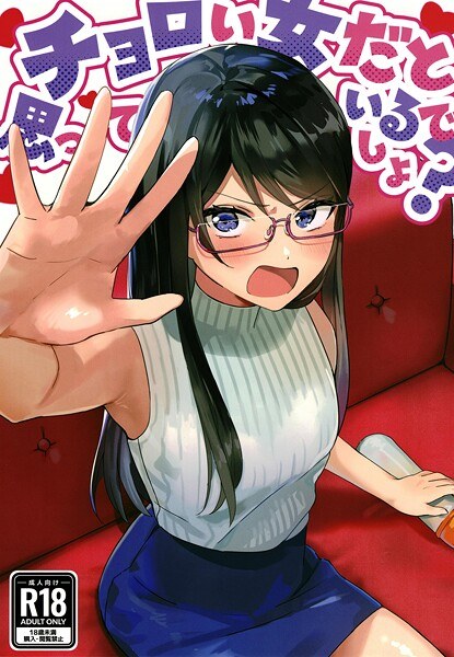 チョロい女だと思っているでしょ?(単話)