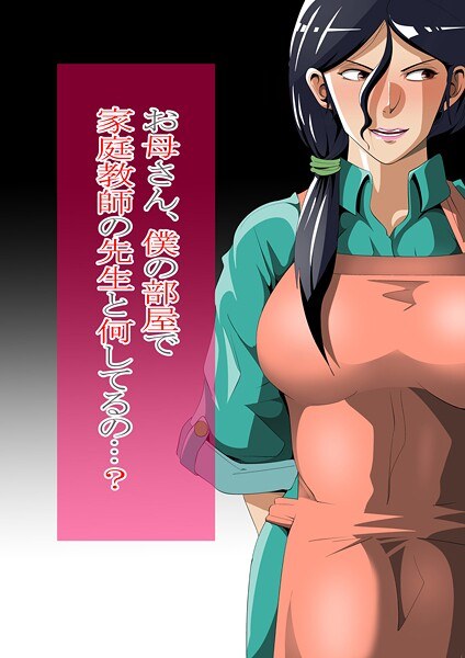 お母さん、僕の部屋で家庭教師の先生と何してるの…？ メイン画像