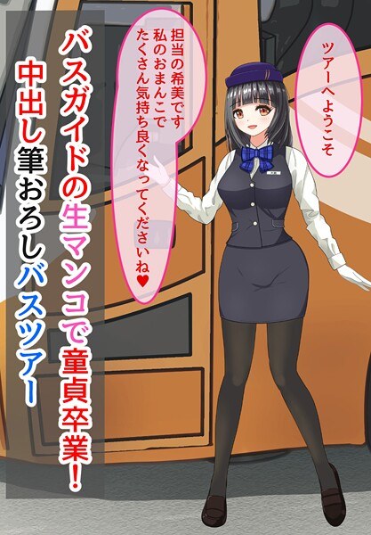 バスガイドの生マンコで童貞卒業！中出し筆おろしバスツアー メイン画像