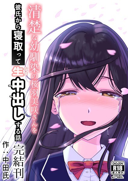 清楚な幼馴染の桜羽美咲さんを彼氏から寝取って生中出しする話 メイン画像