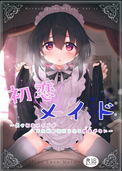 First love maid (single story) メイン画像