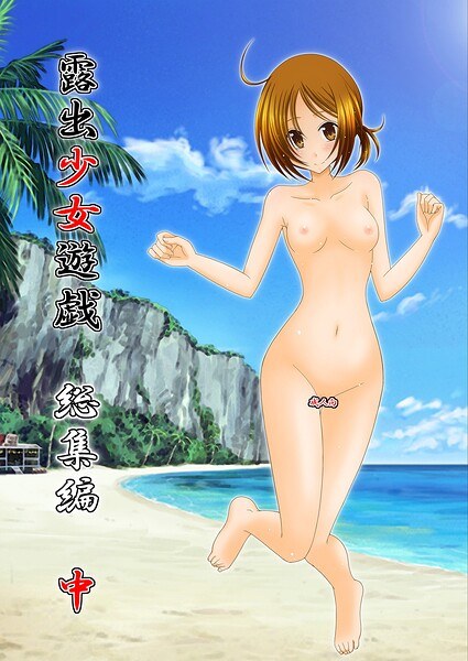 露出少女遊戯総集編中 メイン画像