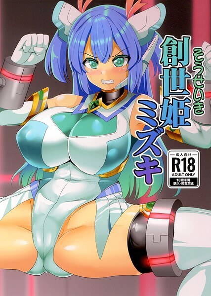 創世姫ミズキ(単話) メイン画像