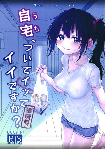 我跟着你回家可以吗？准备期（单期） メイン画像