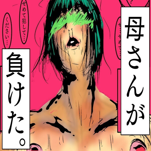 母さんが、負けた。 メイン画像