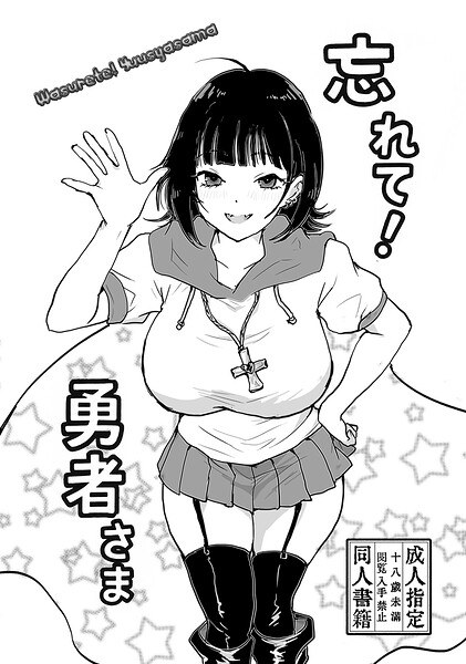 忘れて！勇者さま（単話）