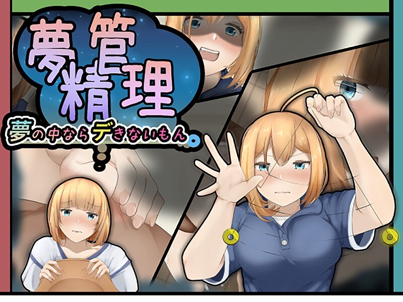 夢精管理
