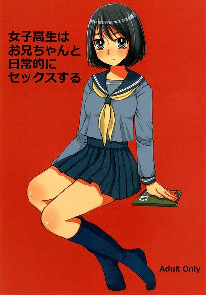 女子○生はお兄ちゃんと日常的にセックスする(単話) メイン画像