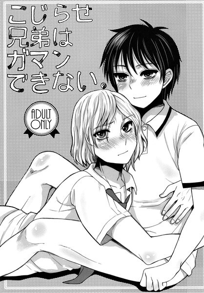 こじらせ兄弟はガマンできない。(単話) メイン画像